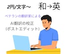 英訳のポストエディット（AI翻訳の校正）をします ベテランの翻訳家による英訳のポストエディット イメージ1