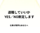 退職していいかYES／NOを断定します もう限界かもしれないあなたへ【3名限定3,000円】 イメージ1