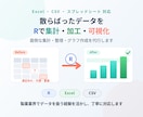 Excel/CSVのデータ集計・加工を代行します Excel・CSVの集計や整理、まるごとお任せください イメージ1