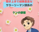 恋愛/お悩み/雑談/愚痴何でも真摯にお聴きします 聞き上手ほめ上手サラリーマン課長のゆっくりと心解放のお手伝い イメージ2