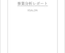 士業・コンサル向け：事業分析＆壁打ち伴走支援します 事前分析代行＋レビューで、顧客との初回面談の解像度を高めます イメージ2
