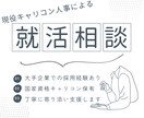 大手企業の採用経験者が就活相談に乗ります 国家資格キャリアコンサルタント保有の現役人事がサポートします イメージ1
