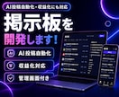 完全オーダーメイドの掲示板を開発します AI投稿自動化・収益化も対応可能です！ イメージ1