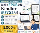 あなたの原稿をKindle用EPUBに変換します 3冊すべて自力で変換。正しく表示される形に イメージ1
