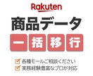 商品データを楽天市場へ、正確にまとめて移行します 楽天・Yahoo運営経験者がCSVで正確性重視で対応！ イメージ1
