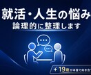 就職・将来・人生の悩みを論理的に整理します 就活・将来・人生の悩みを論理的に整理します イメージ1