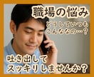 職場の悩み・仕事の愚痴お聴きします 言葉にすれば、✨次の一歩✨が見えてきます イメージ1