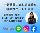 一気通貫で売れる導線を構築します 広告運用・集客・LINE・LP・販売まで売れる導線を構築 イメージ1