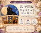 親子関係・お子さまの本音を読み解きます 5名様限定価格｜お子様の年齢を問わず鑑定可能です イメージ1