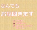 あなたのお話ゆる～く聞きます 日々の悩み事や困りごとについて愚痴ってみませんか？ イメージ2
