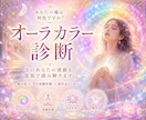 今のあなたのオーラカラーを波動で診断します 今のあなたのオーラカラーを診断し波動状態をお伝えします イメージ1