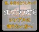 進む？待つ？YES/NO鑑定で即答します 人間関係・仕事・子育て・恋愛、その迷いに今答えます イメージ1