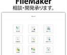 FileMakerでシステム作ります FileMakerのことなら何でも聞いてください！ イメージ1