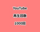 YouTube再生回数1000回増やします ⭐高品質⭐再生回数が増えるよう拡散します！ イメージ1