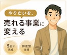 漠然とした「やりたい」を「売れる事業」に変えます 言語化 / ビジネスモデル構築｜5回で完成する商品設計支援 イメージ1