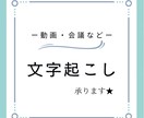 動画・会議など◇文字起こしを承ります 様々な音源の文字起こしが可能です イメージ1