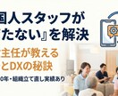 介護の外国人・新人が即戦力になる仕組み作ります 言葉の壁をDXで解決しリーダーの負担ゼロへ イメージ1