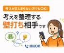 通話OK 考えがまとまらない方の壁打ち相手します まとまっていなくても大丈夫。話しながら整理します イメージ1
