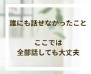 心に寄り添いお悩み・愚痴など丁寧に受け止めます チャット60分✨安心して話せるあなたのやさしい窓口になります イメージ7