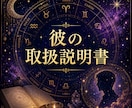 5名様限定価格◆ホロスコープで彼のトリセツ占います 彼の恋愛傾向/本音/恋愛成就への道…西洋占星術で大ボリューム イメージ4