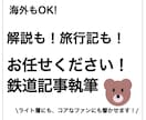 鉄道のプロが「読ませる」記事を作成します SEO・監修もお任せください！ イメージ1