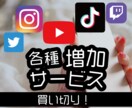 拡散サービスまるっと販売いたします TikTokやInstagramなど各種SNSに対応★ イメージ1