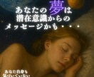 あなたの夢は潜在意識からのメッセージかも・・・ます あなた自身も気づいていない感情や想いが、夢となって姿を現す イメージ1