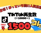 TikTok再生数増やします TikTok再生数を１００００回増やします！ イメージ1