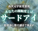 サードアイ覚醒｜松果体と第六感を高次元光霊視します 直感・第六感・サードアイの開眼度を、高次元光で読み解きます。 イメージ1