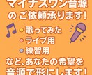マイナスワン音源のご依頼お受けします 歌ってみた！ライブに使いたい！練習に必要！希望を形にします！ イメージ1