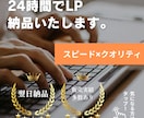 24時間納品　ハイクオリティのLPを納品します 制作は全部おまかせ。LP完成まで、たったの24時間。 イメージ1