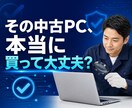 購入前の中古パソコンをプロ目線で診断します PC修理スタッフが価格・性能・故障リスクを分かりやすく判定 イメージ1
