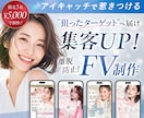 FV制作｜読み進めたくなるデザインを作成します 女性の購買心理を意識した”読まれる・伝わる”LPFV イメージ1