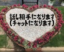 なんでも聞きます！話し相手になります 暇つぶしや相談事、なんでも聞かせてください！ イメージ1