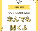 コンサル受講してるのに結果がでない不満を聞きます 秘密厳守！コンサル先に言えなに愚痴・悩みなんでも教えて♪ イメージ1