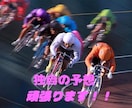 ご希望の競輪の予想をします 精一杯予想するのでどうぞよろしくお願いします！ イメージ1