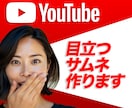 注目されるYouTubeサムネをお作りします デザイン丸投げでもOK！お任せください！（オプション有） イメージ1