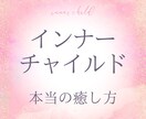 インナーチャイルドを優しく癒します 心の奥の小さなあなたに気付き愛する イメージ1