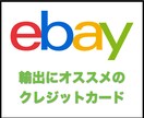 ebay輸出でオススメのカードをお教えします ebay輸出で必需品のクレジットカードについて イメージ1