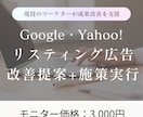 Googleリスティング広告の改善+実行します 【モニター価格3000円〜】プロの目線から改善案提案します イメージ1
