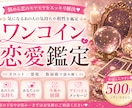 ワンコインで恋愛鑑定します あの人の気持ち・相性・今後の展開をやさしく読み解きます イメージ1