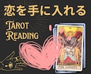 あなたの未来と今のあなたの取るべき行動を占います 恋愛でお悩みの方へ♥ タロットからのお告げをお伝えします！ イメージ1