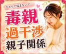 毒親・過干渉・親子関係のお悩みを優しくお聞きします 毒親育ち/過干渉/愛着障害/親子関係/教育虐待/機能不全家族 イメージ1