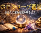 生まれた時のホロスコープで傾向を読み解きます 自分だけの占星術鑑定書｜恋愛・仕事・課題等へのヒント イメージ1