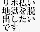 借金やローンでお悩みの方、ご相談に乗ります 誰にも言えない借金、カードローン、キャッシングの相談 イメージ3
