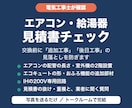 電気工事士がエアコン・給湯器の見積書を確認します 交換前に追加工事・後日工事の見落としをチェック イメージ1