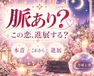 片思いの相手の本音と恋の行方を占います 脈あり？距離は縮まる？恋が動くヒントを読み解きます イメージ1