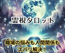 30分霊視タロットで仕事・人間関係を徹底解決します 30分で深掘り！霊視タロットで仕事も人間関係も好転 イメージ1