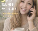 夜のゆるっと雑談電話してます うまく話せなくても大丈夫、やさしい通話時間です イメージ1