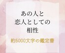 愛を深める秘密＊お二人の相性を占います 約5000文字のパートナーシップを深めるための詳細鑑定 イメージ1